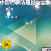 中国药科大学药事法规卡包封面