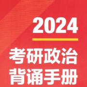 2024考研政治背诵手册卡包封面