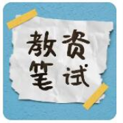 2023年教资（中学）考前必刷300题卡包封面