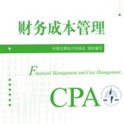 2026CPA财务成本管理卡包封面