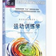 田麦久 运动训练学卡包封面