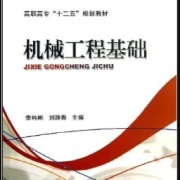 广东专升本机械工程基础课后习题（简答题）卡包封面