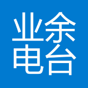 业余电台操作证书考试题库卡包封面