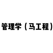 管理学（马工程）卡包封面