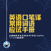 英语口笔译常用词语应试手册（一二三级）卡包封面