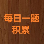 应用心理347_每日一题卡包封面