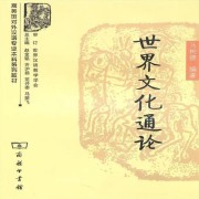 世界文化通论卡包封面