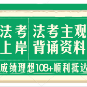 法考主观题背诵资料卡包封面