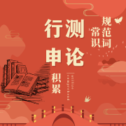 【申论|行测】规范词|作文|成语|公基卡包封面