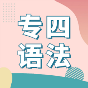专四语法刷题库卡包封面