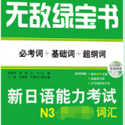 无敌日语绿宝书N3【原书复刻完整版真人发音】卡包封面