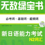 无敌日语绿宝书N2【原书复刻完整版真人发音】卡包封面