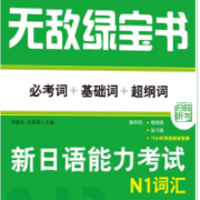 无敌日语绿宝书N1★原书复刻完整真人发音卡包封面