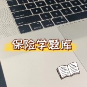 魏华林保险学题库卡包封面