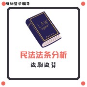『研初督学辅导』民法法条分析速刷速记卡包封面