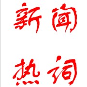 23日语新闻热词卡包封面