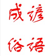 成谚俗语卡包封面