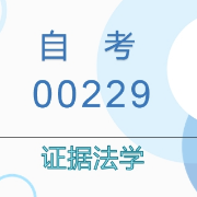 自考本科--证据法学（重难点及真题）卡包封面