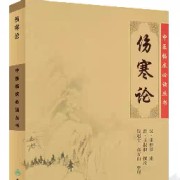 伤寒杂病论（桂林古本）卡包封面
