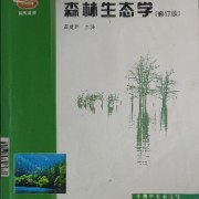 森林生态学名词解释卡包封面