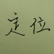 针灸定位卡包封面