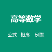 24高数公式(挖空默写)卡包封面