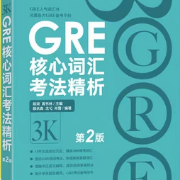 GRE要你命3000（核心词汇）卡包封面