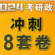 2024考研政治押题卷合集卡包封面