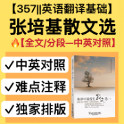 👍【独家中英对照】张培基：英译中国现代散文选卡包封面