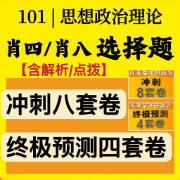 【肖四肖八|含解析】27考研政治选择题肖秀荣含解析&点拨卡包封面
