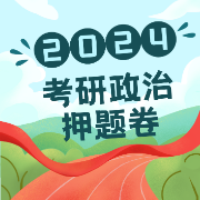 2024考研政治选择题押题卷卡包封面