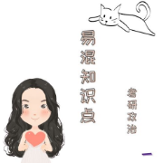 历年考研政治真题易混知识点卡包封面