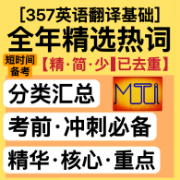 【冲刺必背-重点词条】2025翻硕MTI考研精选热词词条卡包封面