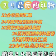 【MTI预测】【最后的礼物】（考前预测+词条翻译+百科词条）卡包封面