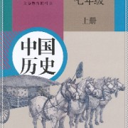 七年级历史上册题库卡包封面