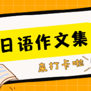 日语作文范文大全卡包封面