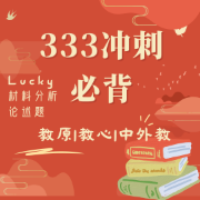 lucky冲刺必背-333教育综合卡包封面