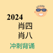 2026年肖4肖四卡包封面