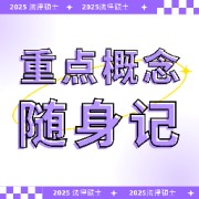 【法硕皮卡富】25法硕重点概念随身记卡包封面