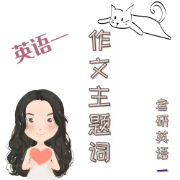 24作文主题词【英语一】卡包封面