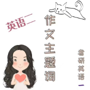 24作文主题词【英语二】卡包封面