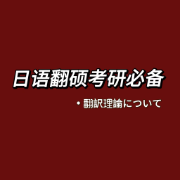 日语翻硕考研必备卡包封面