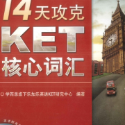 14天攻克 KET 核心单词卡包封面