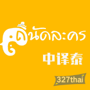 跟着泰剧学泰语-中译泰卡包封面