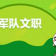 2024军队文职考试必做500题卡包封面