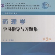 药理学学习指导与习题集第二版名解 简答卡包封面