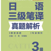 Catti日语三笔笔译实务真题卡包封面