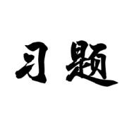 2025年市政-(历年真题)习题班卡包封面