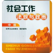 社会工作法规与政策真题（中级）卡包封面