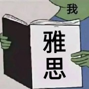 雅思机经同义替换卡包封面